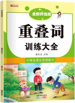 小學語文專項訓練-重疊詞訓練大全