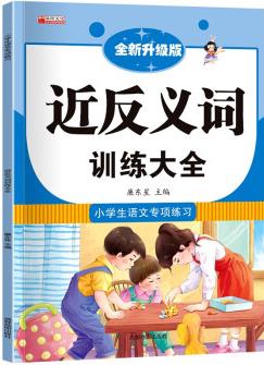 小學(xué)生1-3年級 近義詞反義詞形近字同音字多音字多功能訓(xùn)練大全注音版詞語積累手冊