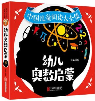 幼儿奥数启蒙思维训练 3-6岁幼儿园大中小班练习题册幼小衔接一日一练数学启蒙教材用书儿童全脑开发逻辑阶梯早教书籍 中国儿童阅读大全集