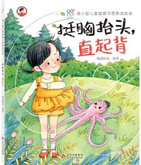 康小智兒童健康習慣養(yǎng)成繪本精裝: 挺胸抬頭, 直起背 [3-6歲]