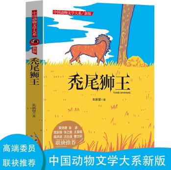 中國動物文學(xué)大系·禿尾獅王