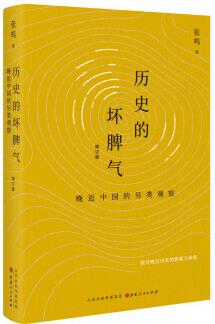 歷史的壞脾氣: 晚近中國(guó)的另類(lèi)觀(guān)察