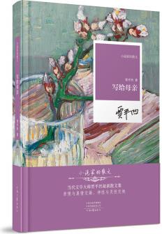 寫給母親——小說家的散文