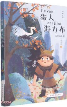 猎人海力布(大字注音版)/中国童话