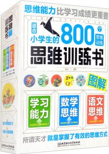 思維訓(xùn)練書(shū): 適合小學(xué)生的800個(gè)思維訓(xùn)練(套裝共9冊(cè))