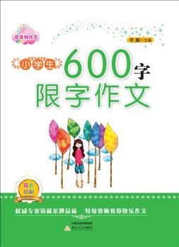 小學(xué)生600字限字作文/佳佳林作文