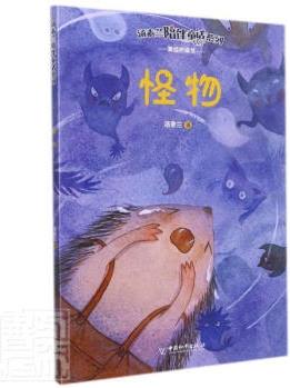 怪物湯素蘭中國(guó)出版社有限責(zé)任公司9787513719810 童書書籍