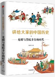 講給大家的中國歷史11 光明與黑暗并存的時(shí)代 楊照著