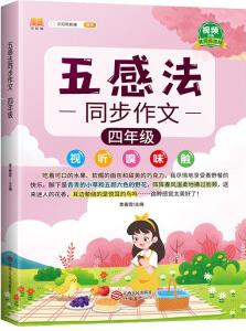 同步作文四年級(jí)上下冊(cè)通用 五感法寫(xiě)作文 黃岡優(yōu)秀作文人教版同步訓(xùn)練寫(xiě)作技巧指導(dǎo)滿分作文素材積累