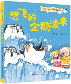 悅讀中國名家經(jīng)典童話: 想飛的企鵝波米 [6-12歲]