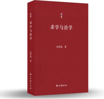 問學(xué)叢書 求學(xué)與治學(xué)