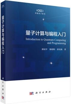 教材 量子計(jì)算與編程入門郭國平,陳昭昀,郭光燦自然科學(xué)物理學(xué)應(yīng)用物理學(xué)科學(xué)出版社