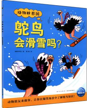 動(dòng)物妙想國(guó): 鴕鳥(niǎo)會(huì)滑雪嗎?