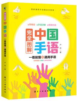 中國**通用手語零基礎教程書籍 日常會話翻譯速成專業(yè)易學易懂標準動作適合所有人學習閱讀聾啞人聽障培訓教材工具入門啞語大全