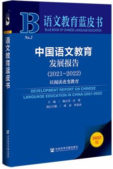 語文教育藍(lán)皮書: 中國語文教育發(fā)展報(bào)告(2021～2022)