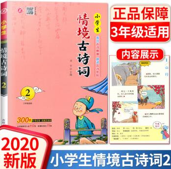 【吉林人民出版社】小學生情境古詩詞(2) 適合3年級注音版 小學三年級拓展古詩詞 小學生課外書