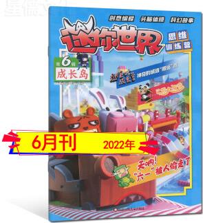 迷你世界思維訓(xùn)練營(yíng)雜志2022年1-2輯/3輯/4輯/5輯/6輯/2021年第5-12即自選打包可訂閱2022創(chuàng)意編程頭腦體操科幻世界 新期單本【2022年第6輯】