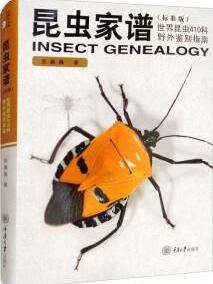 昆虫家谱: 世界昆虫410科野外鉴别指南(标准版)