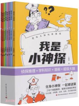 我是小神探:超級大腦玩轉(zhuǎn)推理(套裝全8冊) [7-10歲]