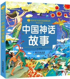 中國神話故事(彩繪注音版)/陪伴孩子成長的故事寶庫