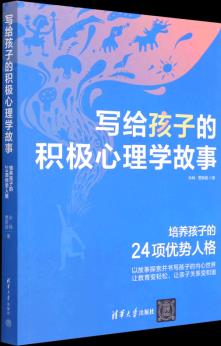 寫給孩子的積極心理學(xué)故事 孫科、賈新超 清華大學(xué)出版社