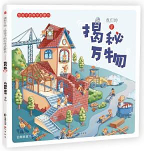 揭秘萬(wàn)物-給孩子的科學(xué)啟蒙書(shū)我們的家