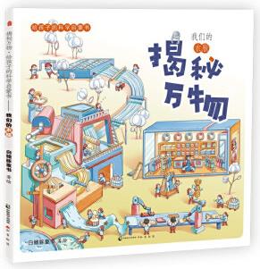 揭秘萬(wàn)物-給孩子的科學(xué)啟蒙書(shū)我們的衣服