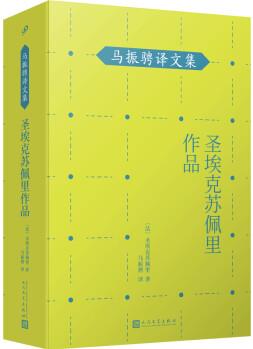 馬振騁譯文集: 圣?？颂K佩里作品 (《小王子》作者在天空和沙漠、群山之間尋找生命的永恒! )