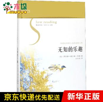 無(wú)知的樂(lè)趣(精)/慢讀譯叢