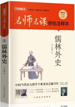 儒林外史(無刪減原著版)/名師名課旁批注釋本 贈(zèng)配套考題及微課 無障礙閱讀, 思維導(dǎo)圖及批注讀透名著