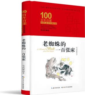 老蜘蛛的一百張床/百年百部經(jīng)典書系 [8-14歲]