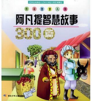 阿凡提智慧故事300篇【正版圖書, 放心下單】