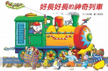 現(xiàn)貨正版 好長(zhǎng)好長(zhǎng)的神奇列車 20 余治瑩麥克 玩具書(shū) 進(jìn)口原版