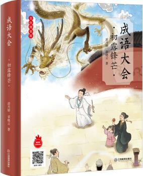 成語大會(huì) 初露鋒芒 美繪 圖書