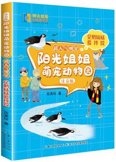 陽光姐姐萌寵動(dòng)物園.注音版.超人氣明星: 企鵝妹妹愛摔跤 9787572113598 伍美珍 長江少