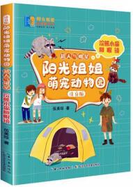 陽光姐姐萌寵動物園(注音版)·超人氣明星-浣熊小偷圓眼鏡伍美珍長江少年兒童出版社9787572113