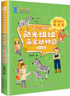 斑馬先生睡衣秀/陽(yáng)光姐姐萌寵動(dòng)物園(注音版)·超人氣明星 [5-8歲]