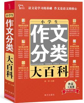 小學(xué)生作文分類大百科