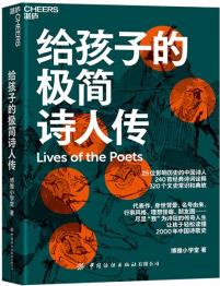 給孩子的極簡詩人傳 25個"我為詩狂"的傳奇人生 讓孩子輕松讀懂2000年中國詩歌史 [7-10歲]