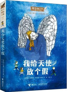 接力國(guó)際大獎(jiǎng)兒童文學(xué)書(shū)系: 我給天使放個(gè)假