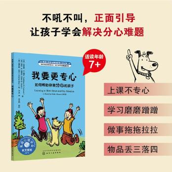 我要更專心(如何幫助容易分心的孩子美國心理學(xué)會情緒管理自助讀物)