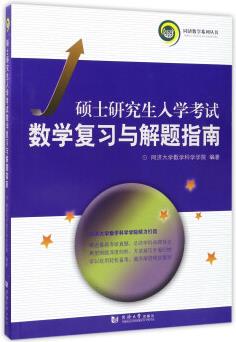 碩士研究生入學考試數(shù)學復(fù)習與解題指南(2018)