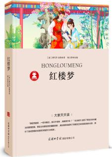 紅樓夢 《語文》推薦閱讀叢書 中小學(xué)課外閱讀 無障礙閱讀 經(jīng)典讀物