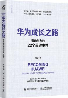 【樊登推薦】華為成長之路: 影響華為的22個(gè)關(guān)鍵事件(智元微庫出品)