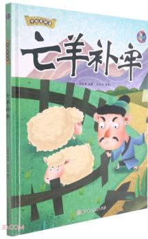 中國(guó)老故事: 亡羊補(bǔ)牢