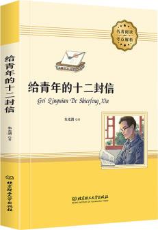 統(tǒng)編語(yǔ)文新教材指定閱讀書系-給青年的十二封信 [7-15歲]