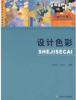 現(xiàn)代藝術(shù)設(shè)計基礎(chǔ)教程: 設(shè)計色彩