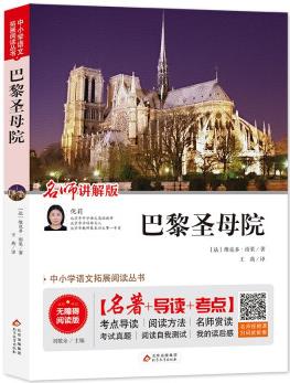巴黎圣母院 (視頻講解版)七八九年級(jí)課外必讀書(shū)推薦 中小學(xué)生課外閱讀書(shū)籍兒童文學(xué)世界名著 無(wú)障礙閱讀 考點(diǎn)導(dǎo)讀+閱讀方法+名師賞讀 中小學(xué)生語(yǔ)文拓展閱讀叢書(shū)