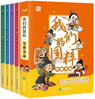 2022年新版我們的國粹-琴棋書畫(套裝全4冊(cè))給孩子的爆笑中國傳統(tǒng)文藝課堂了解傳統(tǒng)文化培養(yǎng)藝木 [7-10歲]