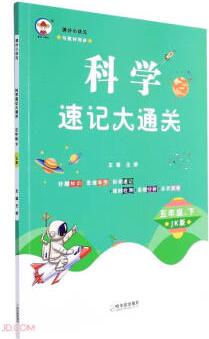 科學(xué)速記大通關(guān)(5下JK版)/滿分小狀元